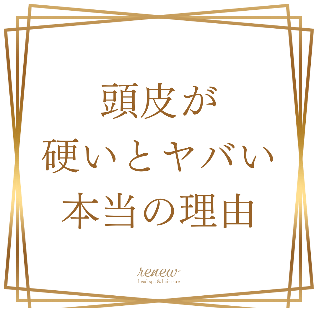 頭皮が硬い