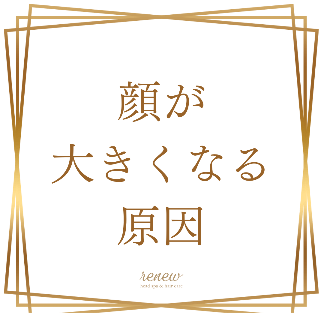 顔が大きくなる原因
