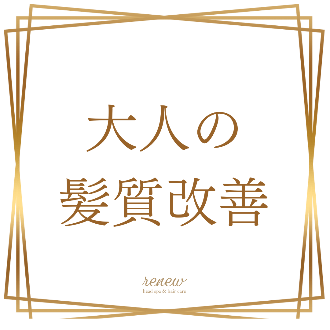大人の髪質改善