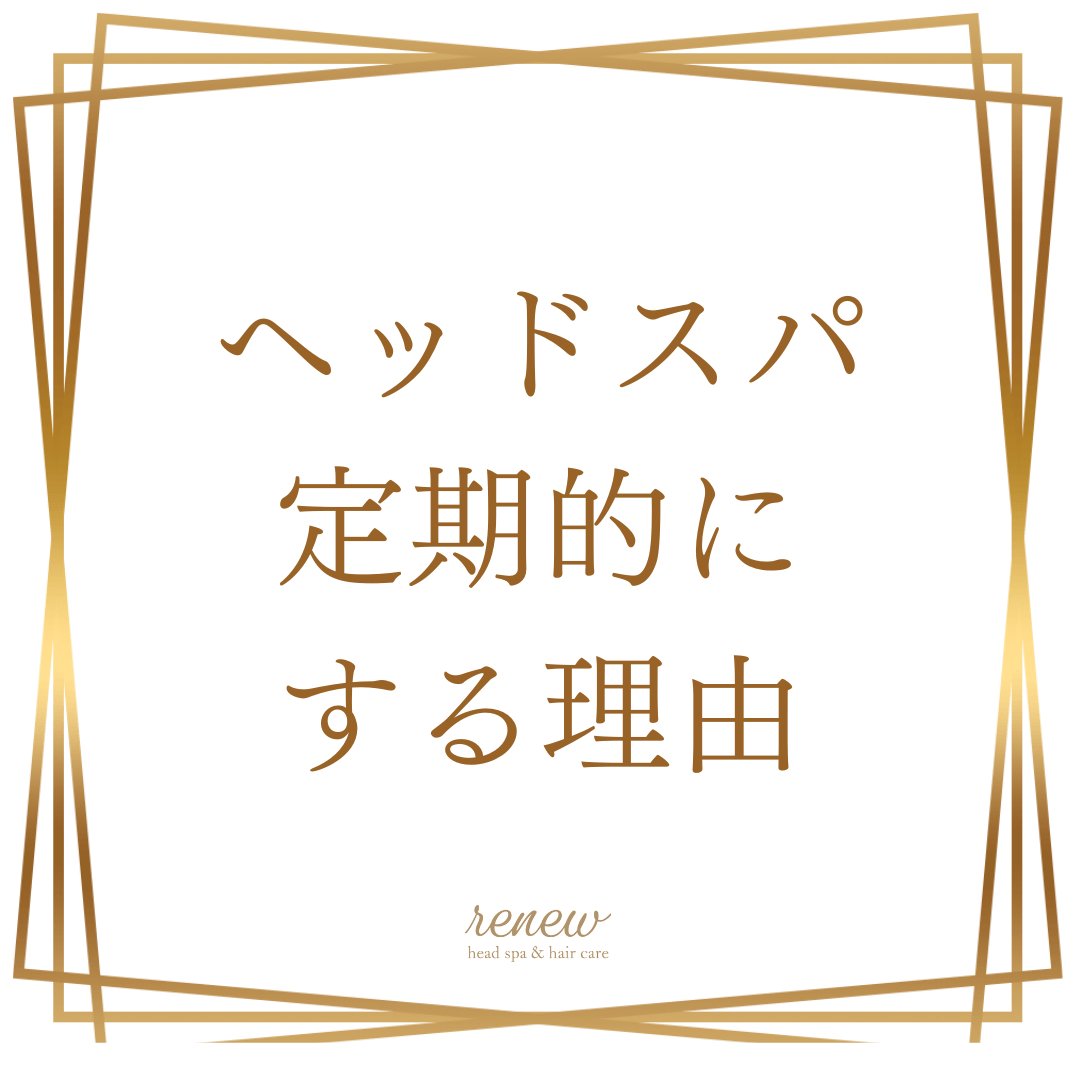 ヘッドスパを定期的にする理由