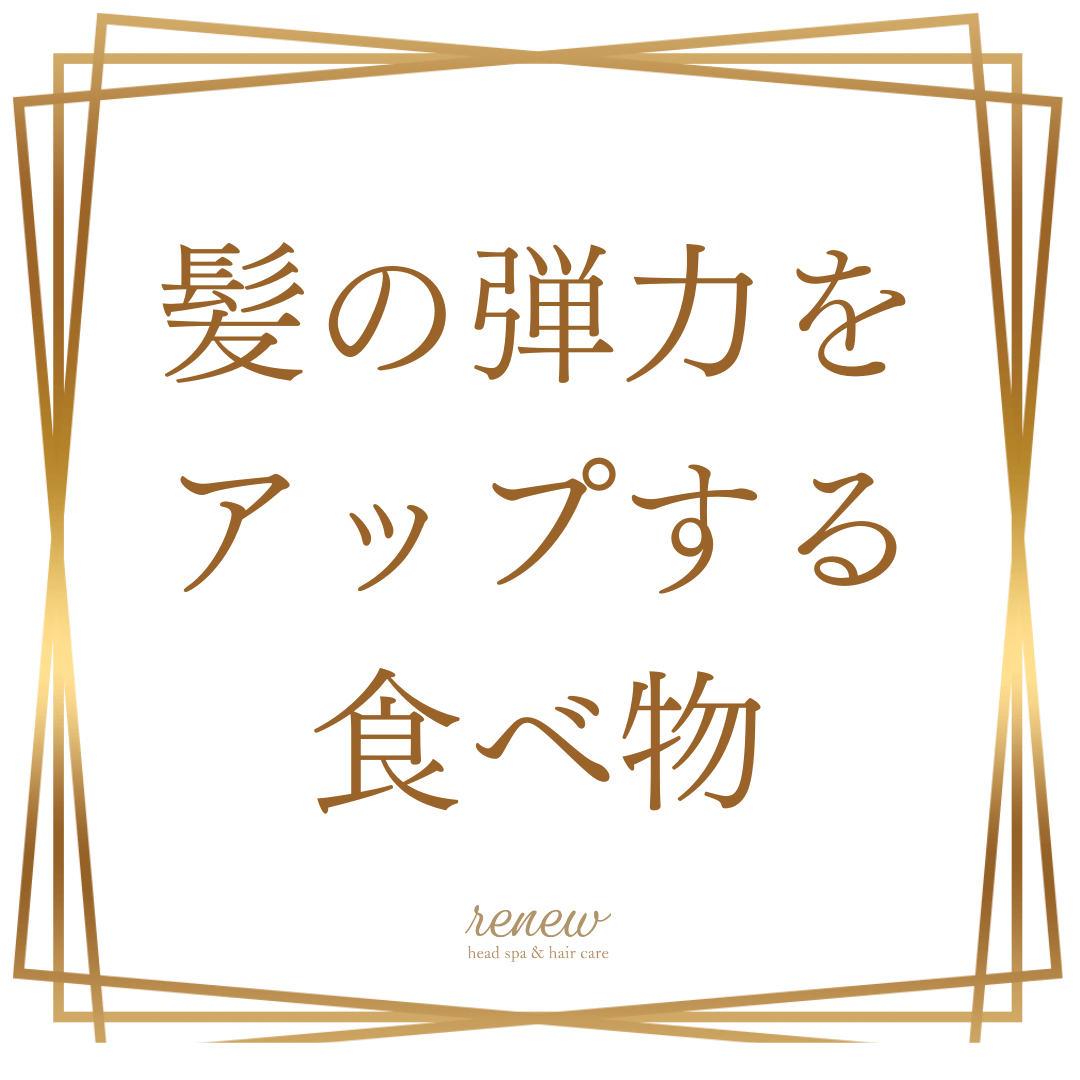 髪に良い食べ物