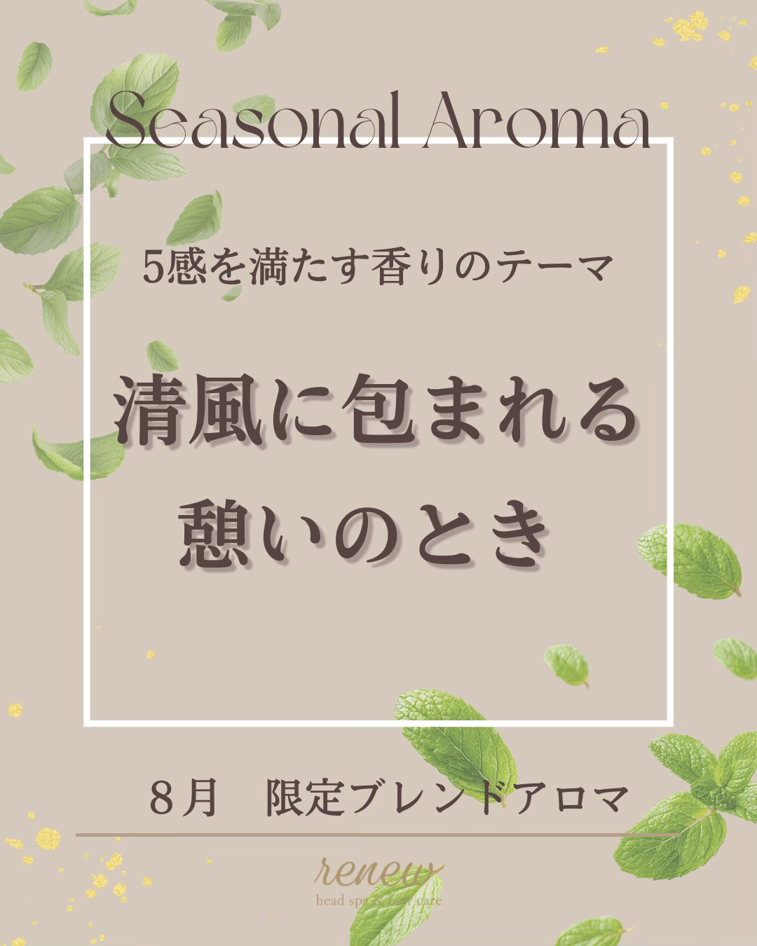 8月の香り